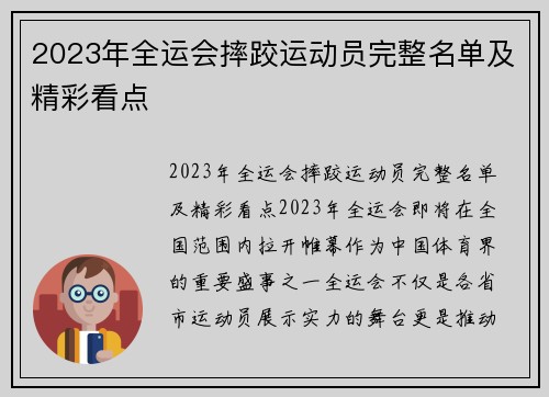 2023年全运会摔跤运动员完整名单及精彩看点