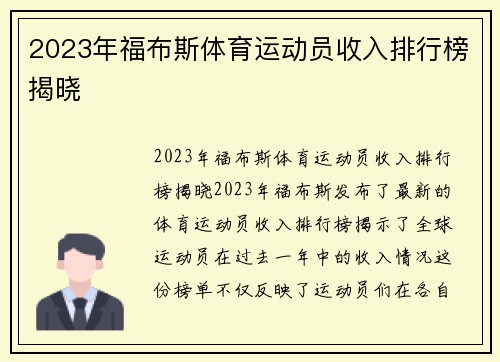 2023年福布斯体育运动员收入排行榜揭晓