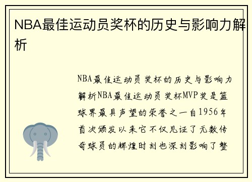 NBA最佳运动员奖杯的历史与影响力解析