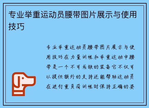 专业举重运动员腰带图片展示与使用技巧