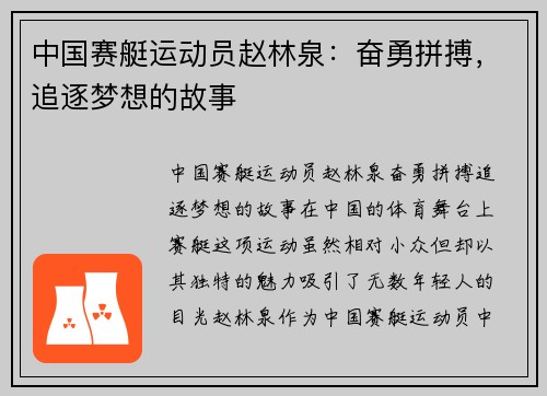 中国赛艇运动员赵林泉：奋勇拼搏，追逐梦想的故事