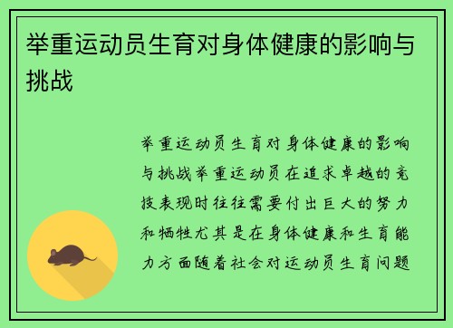 举重运动员生育对身体健康的影响与挑战