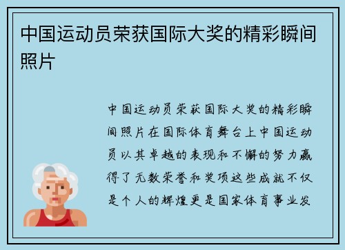 中国运动员荣获国际大奖的精彩瞬间照片