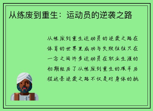 从练废到重生：运动员的逆袭之路