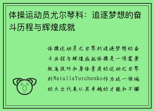 体操运动员尤尔琴科：追逐梦想的奋斗历程与辉煌成就