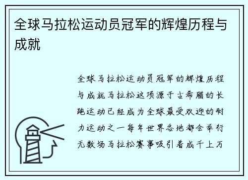 全球马拉松运动员冠军的辉煌历程与成就