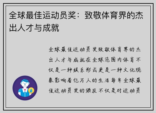 全球最佳运动员奖：致敬体育界的杰出人才与成就