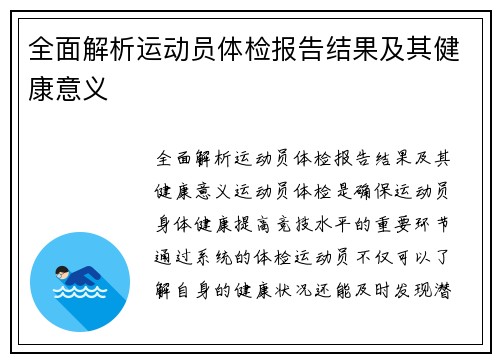 全面解析运动员体检报告结果及其健康意义