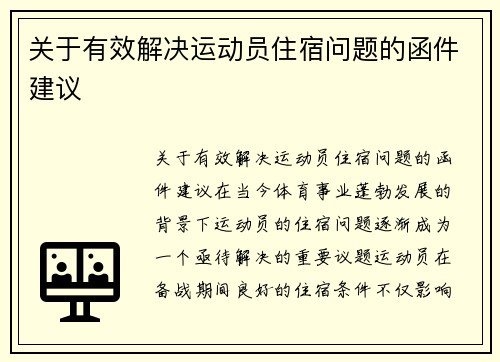 关于有效解决运动员住宿问题的函件建议