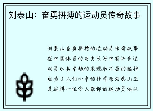 刘泰山：奋勇拼搏的运动员传奇故事