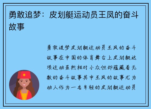 勇敢追梦：皮划艇运动员王凤的奋斗故事