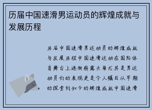 历届中国速滑男运动员的辉煌成就与发展历程