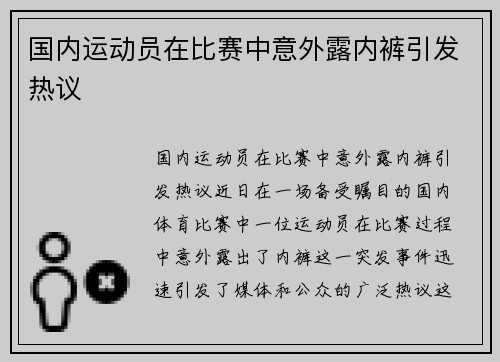 国内运动员在比赛中意外露内裤引发热议