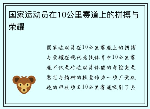 国家运动员在10公里赛道上的拼搏与荣耀