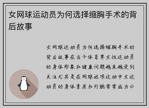 女网球运动员为何选择缩胸手术的背后故事