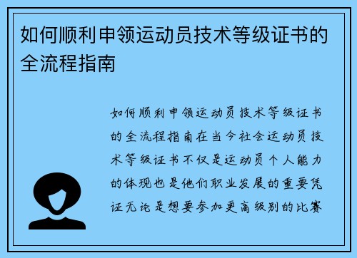 如何顺利申领运动员技术等级证书的全流程指南