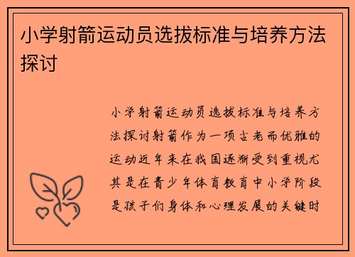 小学射箭运动员选拔标准与培养方法探讨