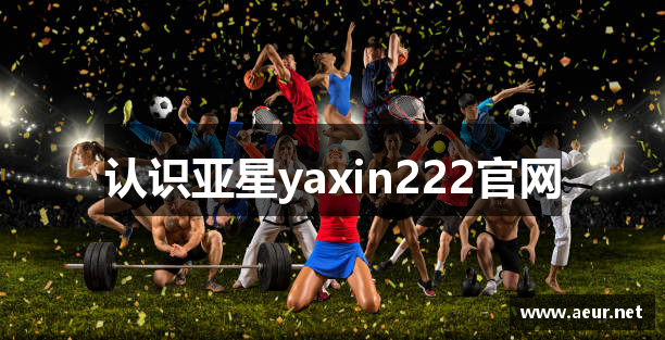 认识亚星yaxin222官网